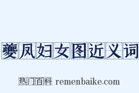 夔凤妇女图近义词是什么意思的图片
